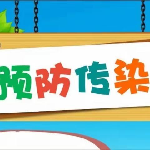 开发区金子塔幼儿园预防春季传染病致家长的一封信