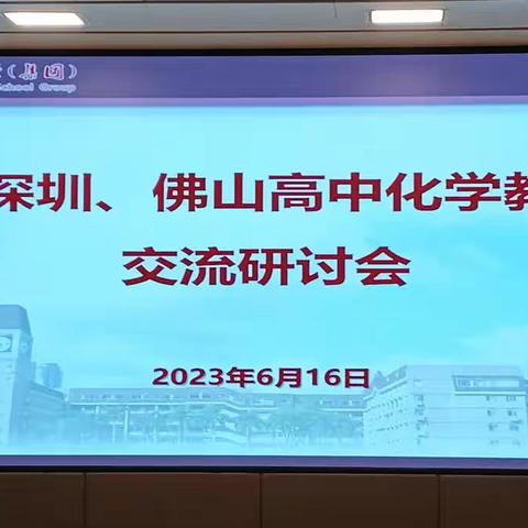 研修交流促提升   携手共进齐发展——云浮市化学学科教研中心组老师赴深圳参加研修活动