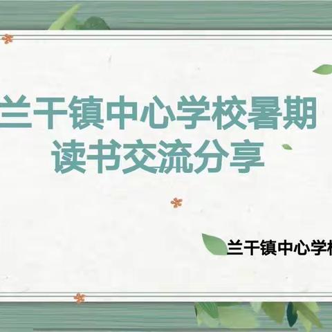 云端阅读共品书香”兰干镇中心学校开展教师线上读书交流活动