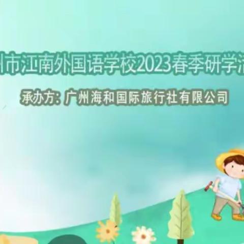 广州市江南外国语学校2023初二级春季研学活动