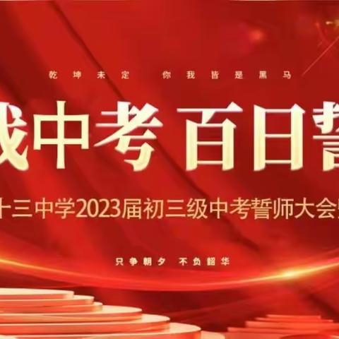 踔厉有为，奔赴梦想——广州市第十三中学2023届初三级中考誓师大会暨团康活动