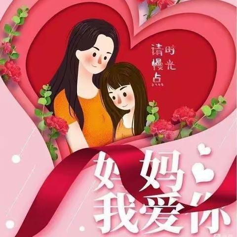 “温馨五月花，感恩母亲节”长征小学三（1）班“母亲节”深情告白