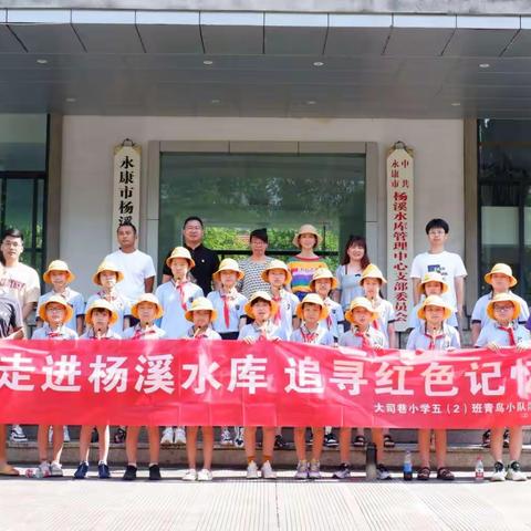走进杨溪水库，追寻红色记忆——大司巷小学五（2）班青鸟小队活动