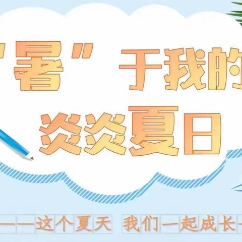 缤纷暑假      “音”你而美——恒园宝贝暑假生活（音乐篇）