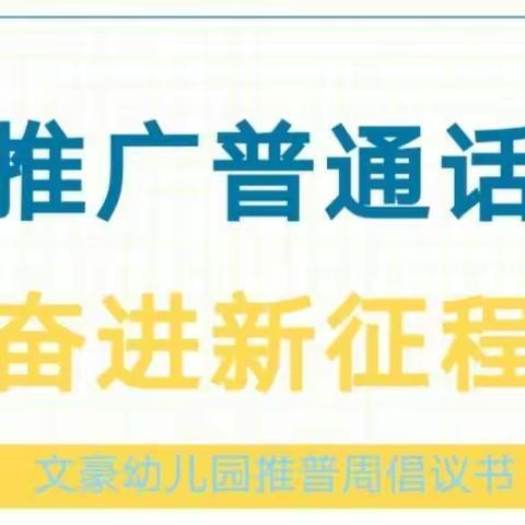 推广普通话  奋进新征程—秦关社区幼儿园第26届推普周倡议书