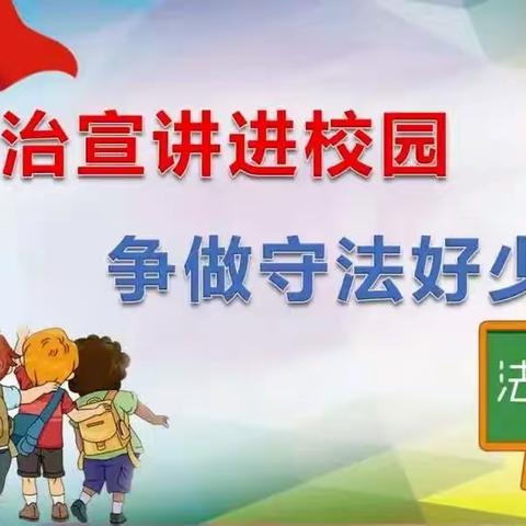 党建引领促成长 法治讲座进校园——2023年春期响水小学开展法治教育专题讲座活动