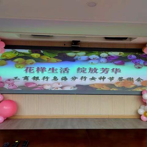 乌海分行成功举办女神节花艺主题活动