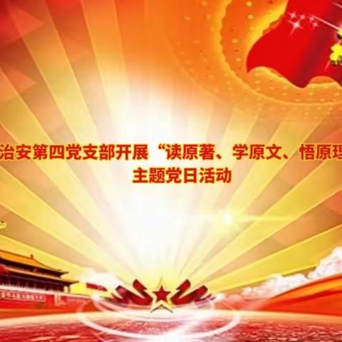 治安第四党支部开展“读原著、学原文、悟原理”主题党日活动