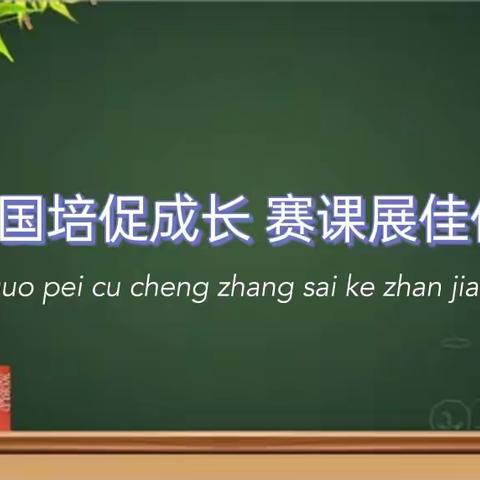 国培促成长 赛课展佳作——“国培计划（2022）”栾庄片区赛课活动（小学数学）