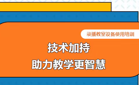 技术加持助力教学更智慧——栾庄学校录播教室设备使用培训