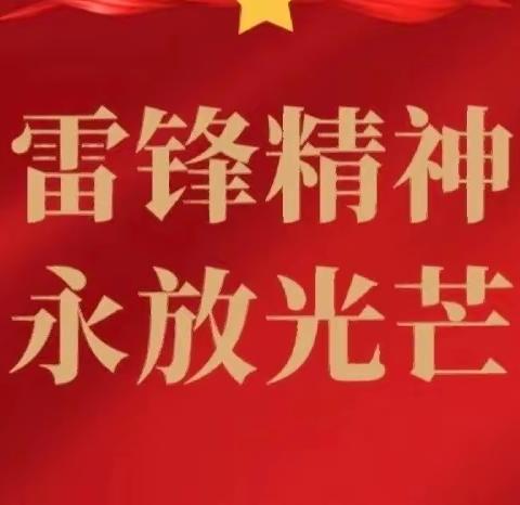 明德小学“弘扬雷锋精神”活动月系列活动（一）