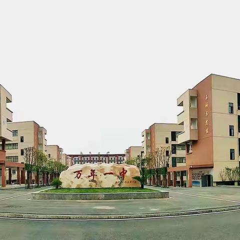 万年县实验中学今日启航！