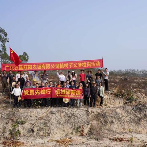 红阳农场有限公司开展“党员先锋行  植树添新绿”植树节主题党日活动