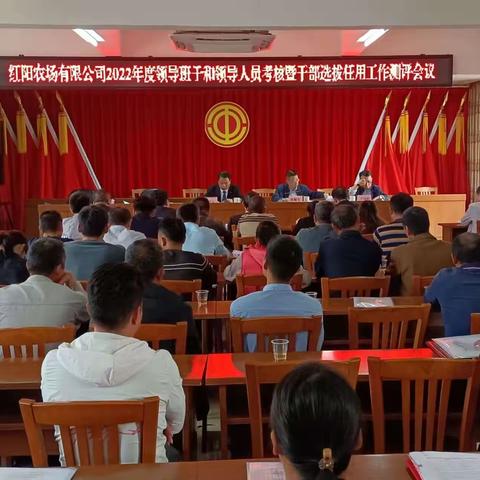 红阳农场有限公司组织召开2022年度领导班子和领导人员考核暨干部选拔任用“一报告两评议”工作测评会议
