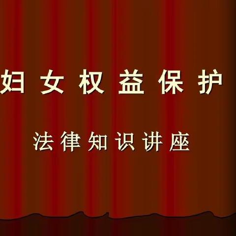 骊山街道文化路社区––开展《妇女权益保障法》知识讲座