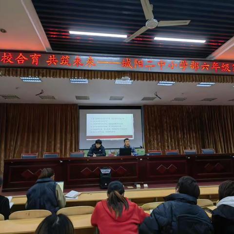 家校合育，共筑未来——城阳二中小学部六年级家长会