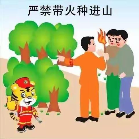 【时时抓防火，处处保平安】森林防火安全知识，请牢记