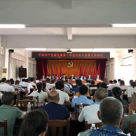 中国共产党南宝镇第十四届代表大会第三次会议胜利召开