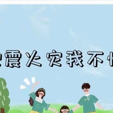 “防火防震，你我同行”——大源幼儿园防火防震演练