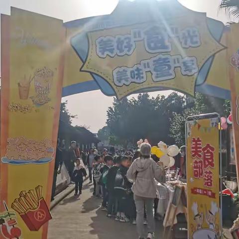 美好“食”光，美味“童”享！2023年4月14日青云山路小学一年级三班的校园美食节活动正式拉开帷幕！