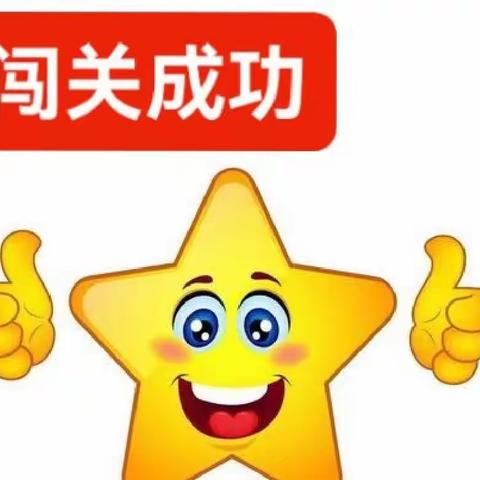 “智慧闯关，快乐成长” ——2023春一年级期末游学嘉年华