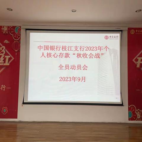 秋收会战-枝江支行八月工作总结暨九月工作动员大会