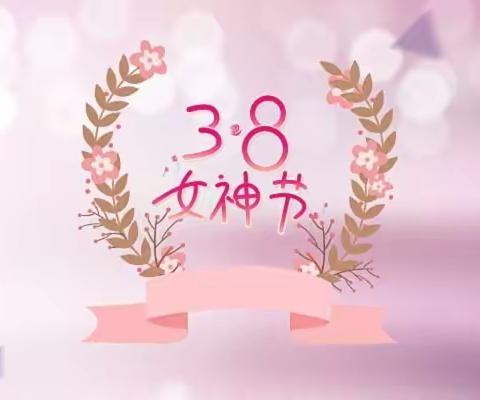 【特别的爱，给特别的您】女神节