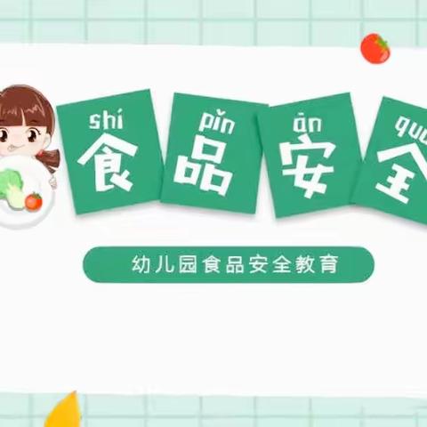 美好“食”光，安全相伴