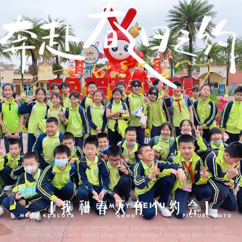 阳春三月，春暖花开————珠海市金峰学校508班