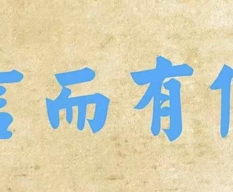 “诚实守信·伴我成长”——和平镇中心学校诚信主题教育活动