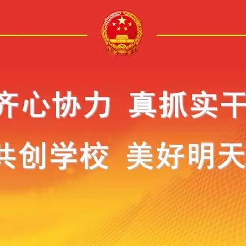 凝心聚力谋发展 立德树人谱新章河南中心学校教职工代表大会