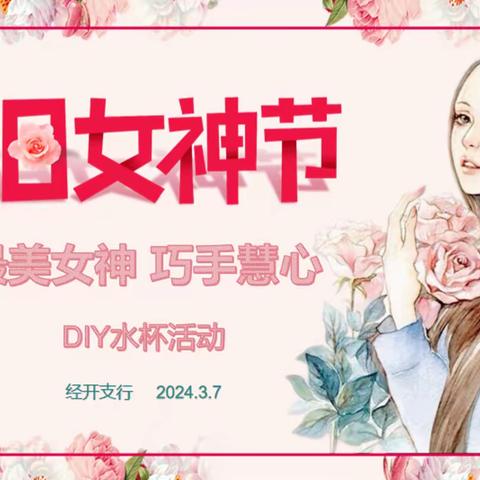 经开支行成功举办“最美女神，巧手慧心”DIY水杯活动（副本）