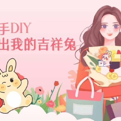 怀柔支行“巧手DIY 秀出我的吉祥兔”活动