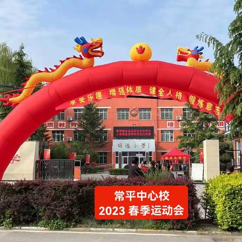 跃运动•悦健康——常平中心校2023春季运动会