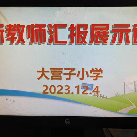 展课堂风采，促新秀成长——大营子小学三年内新教师汇报展示课活动纪实