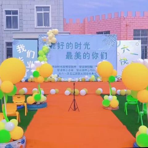 庆六一文艺汇演暨大班毕业典礼——管店镇中心幼儿园“最好的时光，最美的你们”儿童节主题活动