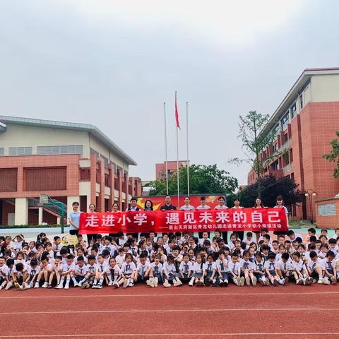 走进小学，遇见未来的自己—眉山天府新区青龙幼儿园参观小学纪实活动