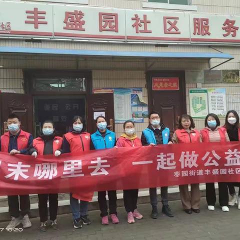 “周末去哪里，一起做公益”志愿活动——丰盛园社区在行动