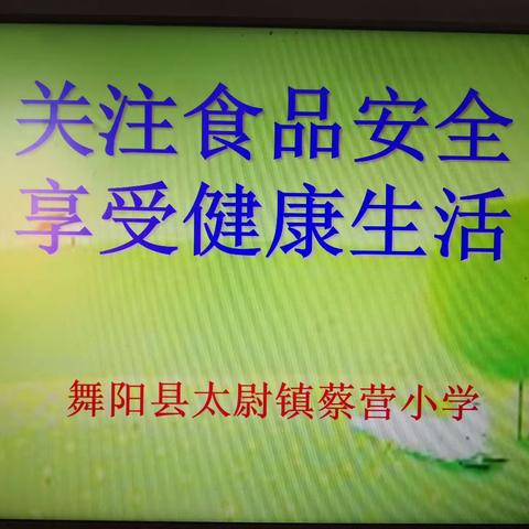 关注食品安全  享受健康生活——蔡营小学开展食品安全主题班会活动