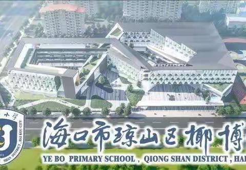 聚集体智慧 备高效课堂——海口市琼山区椰博小学2023年秋季二年级数学组集体教研活动纪实(一)