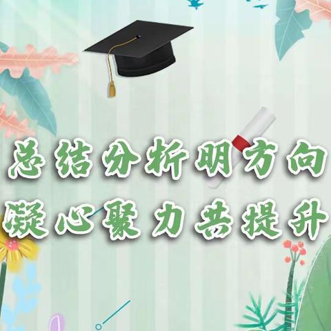 总结分析明方向 凝心聚力共提升——记文山市第一小学东风路校区二年级数学组期末质量分析教研活动