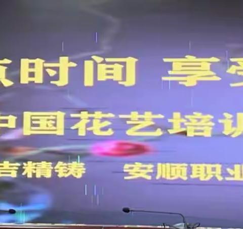 安吉精铸公司开展“花点时间 享受生活”插花培训活动