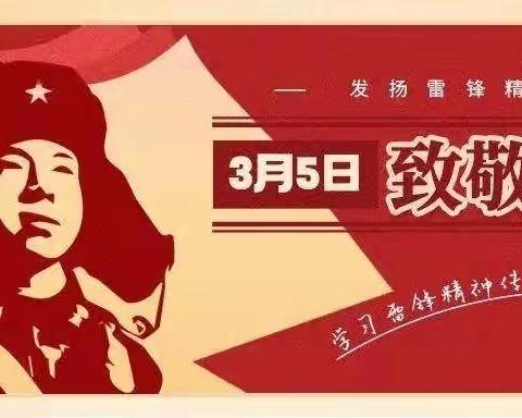 弘扬时代精神，争做有为青年﻿ ——襄垣县支行“学雷锋志愿服务月”活动