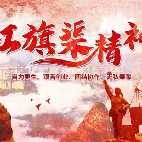 弘扬红旗渠精神 争做新时代好少年——向阳小学红领巾广播站播音专辑