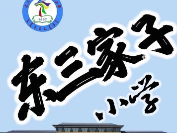 “聚焦大单元教学 助力新课标落地”——东三家子小学主题教学研讨会