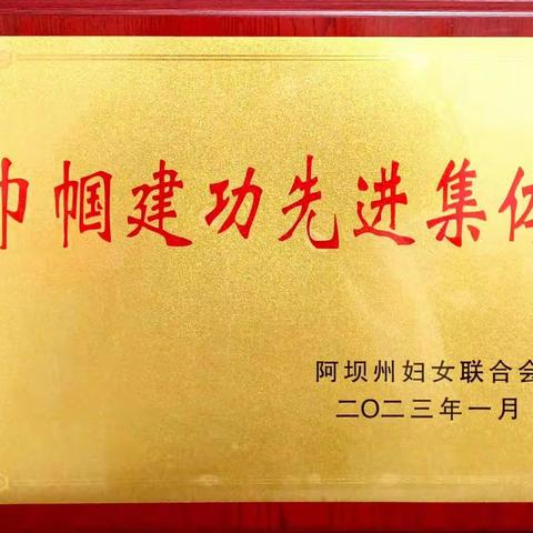 红原县滨南生态环境科技有限公司荣获“巾帼建功先进集体”称号