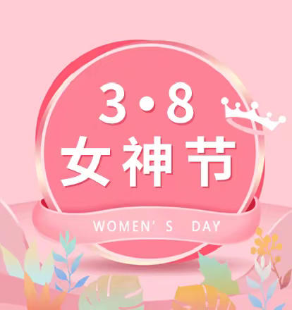 情暖三月天   爱在女神节——我院开展“三八女神节”系列活动