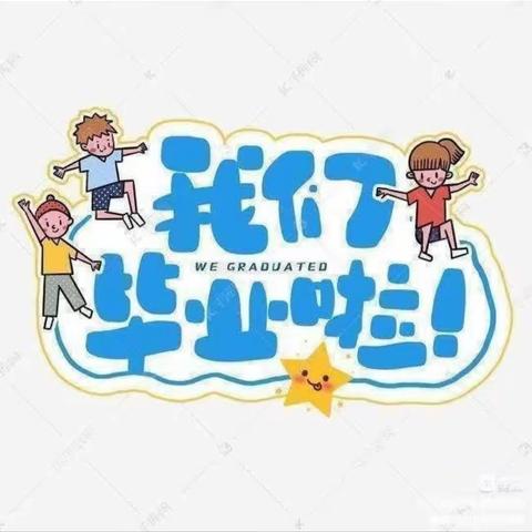 【毕业季】—最美的遇见   杨圈小学附属幼儿园毕业季美篇