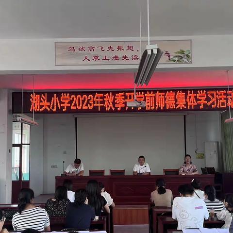 守师德初心，绽师德之美——暨王京镇东冯村小学秋季开学师德集体学习活动