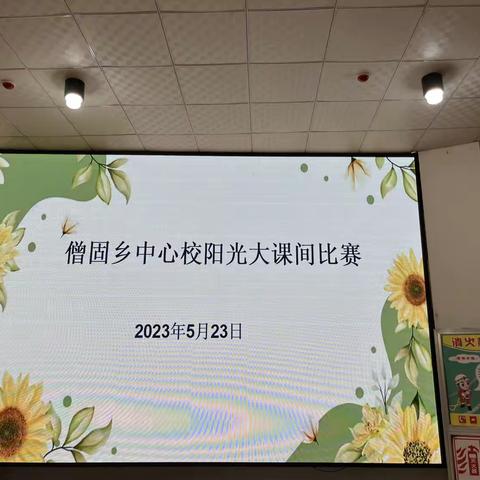 阳光运动润身心，活力飞扬展风彩———僧固乡中小学阳光大课间评比展示活动